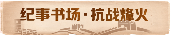 68配资 39把火无一失手！他是让日寇惊惧的“火神爷”