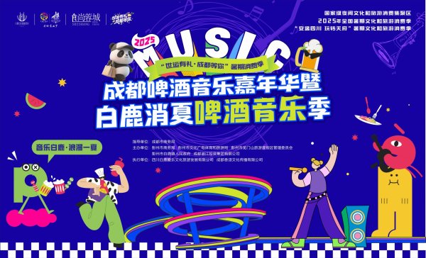 乾鑫配资 2025成都啤酒音乐嘉年华来袭 点燃夏日夜间经济消费活力
