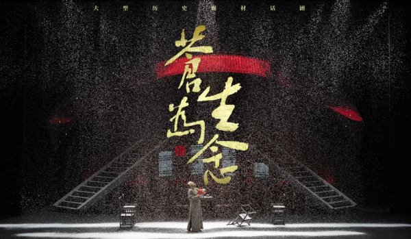 亿盛资产 以艺术诠释天府文化基因：大型历史题材话剧《苍生为念》在京展演