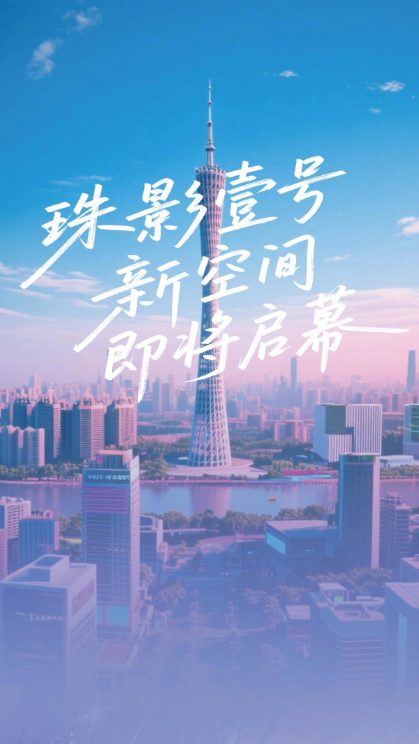 生讯网 “珠影壹号新空间”年内启幕，音乐剧《时光代理人》魔术脱口秀《男巫客厅》双IP抵粤