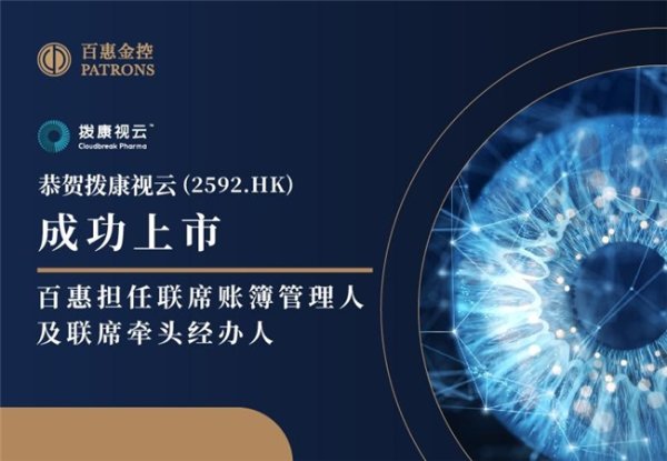 美牛股 拨康视云正式上市 百惠担任联席账簿管理人及联席牵头经办人