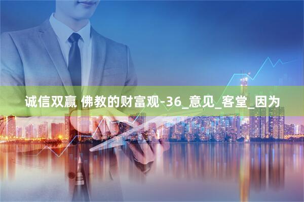 诚信双赢 佛教的财富观-36_意见_客堂_因为