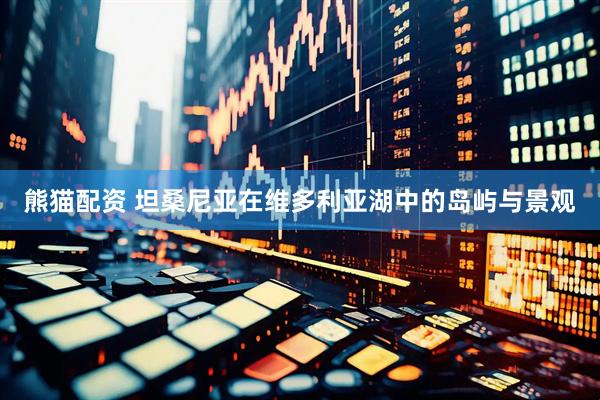 熊猫配资 坦桑尼亚在维多利亚湖中的岛屿与景观